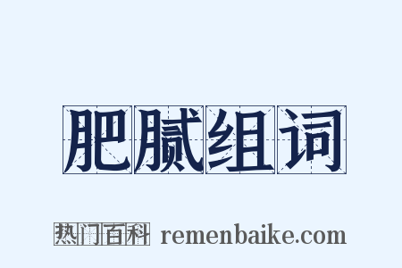 肥腻组词是什么意思的图片